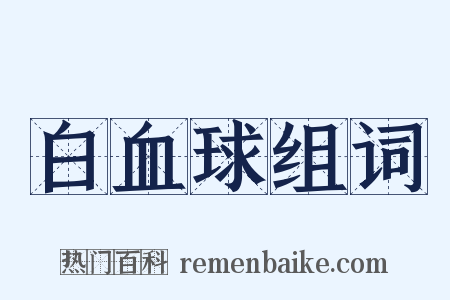 白血球组词是什么意思的图片